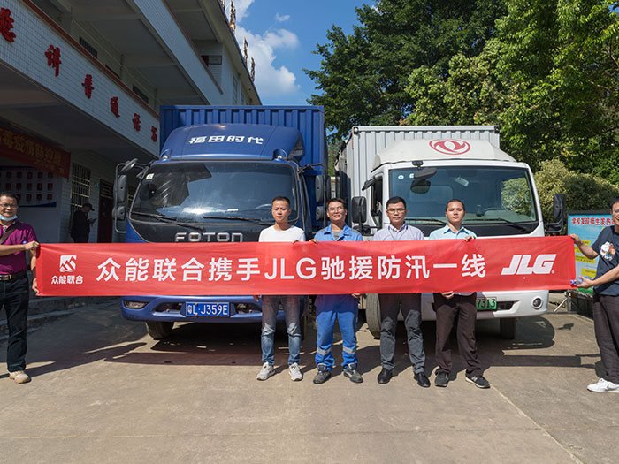 九游网页版·官方站入口携手JLG驰援防汛一线