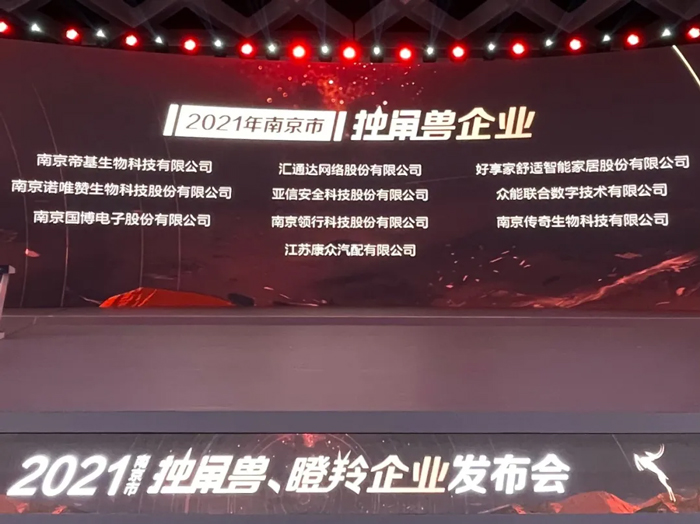 荣耀时刻！九游网页版·官方站入口成功晋升为南京市独角兽企业-1.jpg